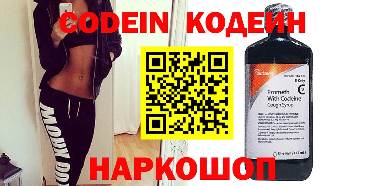 Кодеин Purple Drank  Вход с VPN  Сланцы 